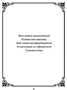 Šepotki-ātrās palīdzības uz dažādiem dzīves gadījumiem. Grāmata 2