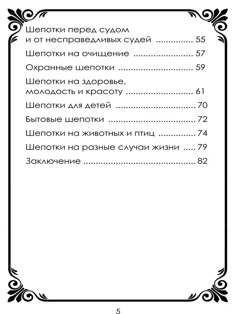 Šepotki-ātrās palīdzības uz dažādiem dzīves gadījumiem. Grāmata 2