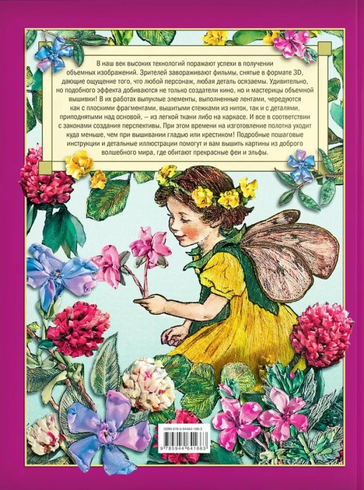 Fejas un elfi. Apjomīga izšūšana. Tehnika. Paņēmieni. Izstrādājumi