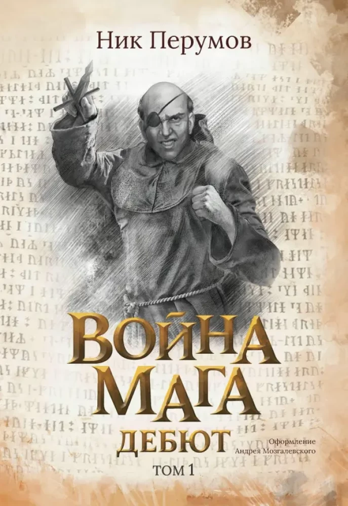 Kara burvis. 1. sējums. Debija