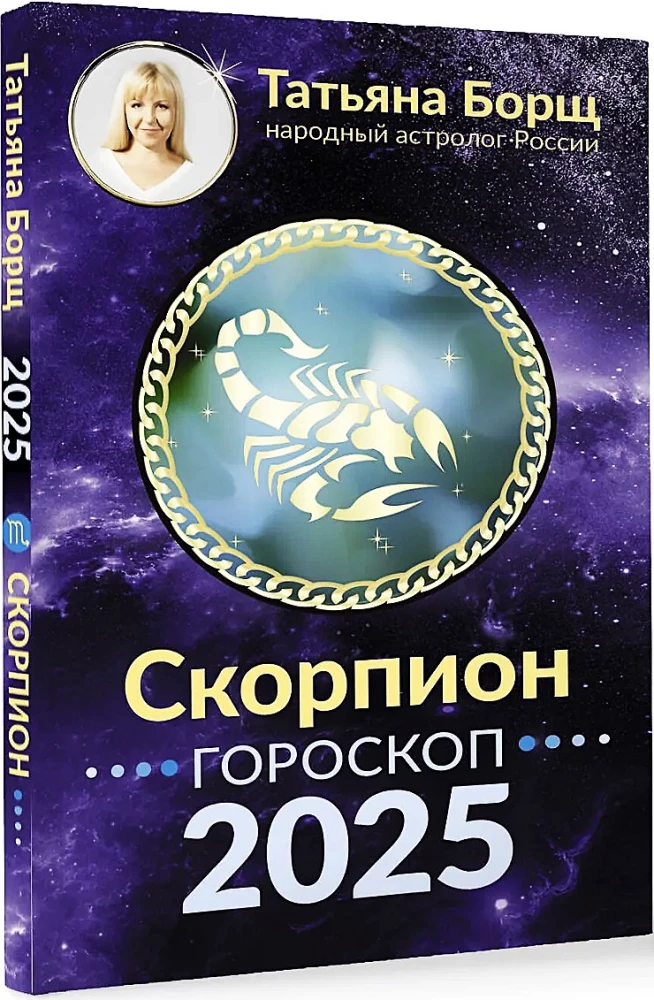 СКОРПИОН. Гороскоп на 2025 год