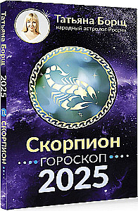 СКОРПИОН. Гороскоп на 2025 год