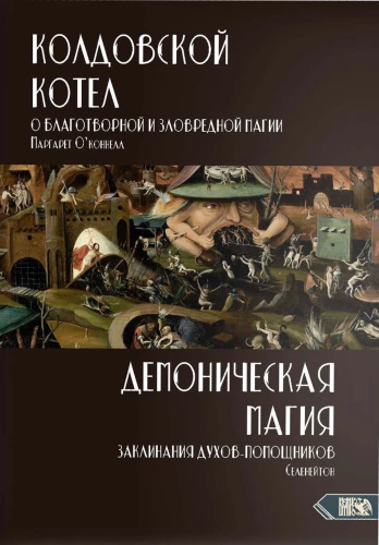 Burvju katls. Par labvēlīgo un ļaunprātīgo maģiju. Dēmoniskā maģija