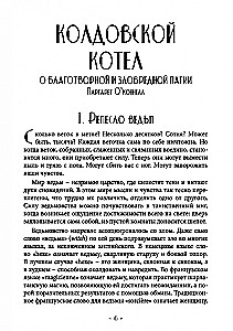 Burvju katls. Par labvēlīgo un ļaunprātīgo maģiju. Dēmoniskā maģija