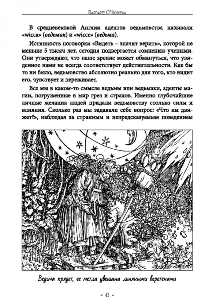 Burvju katls. Par labvēlīgo un ļaunprātīgo maģiju. Dēmoniskā maģija