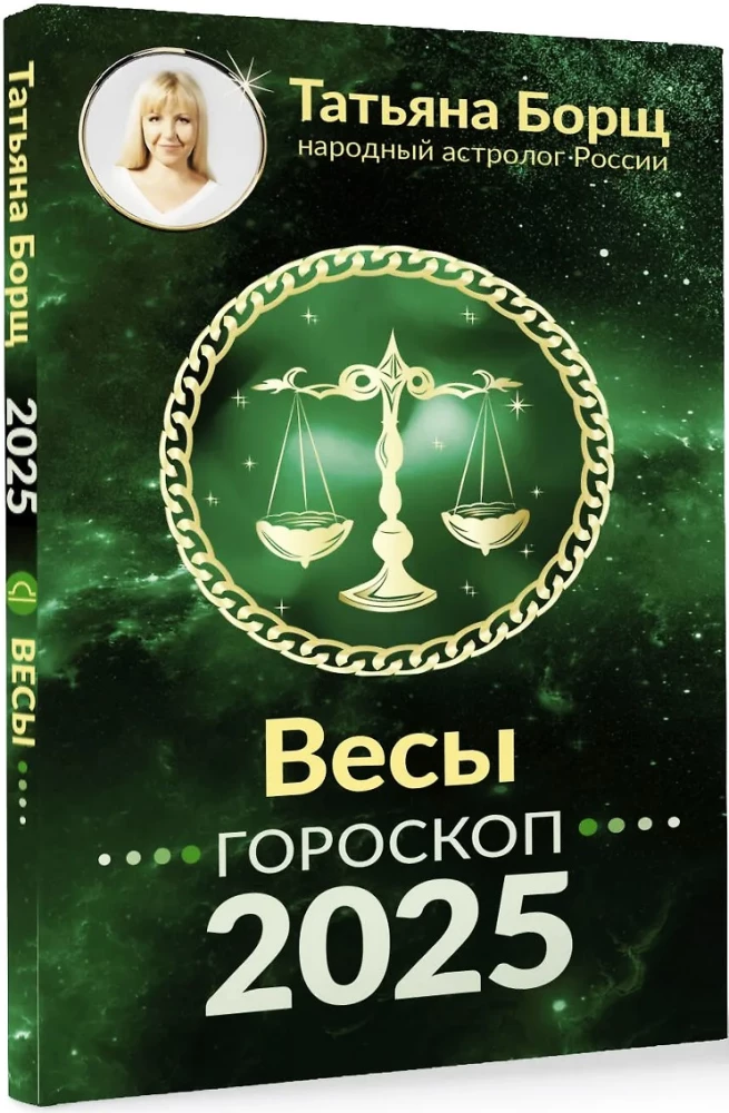 SVARI. Horoskops 2025. gadam