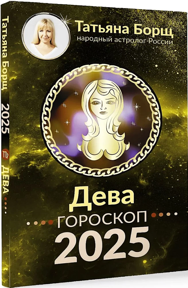 ДЕВА. Гороскоп на 2025 год