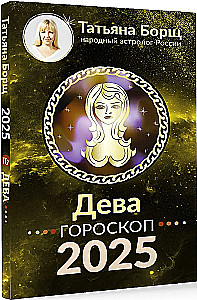 ДЕВА. Гороскоп на 2025 год