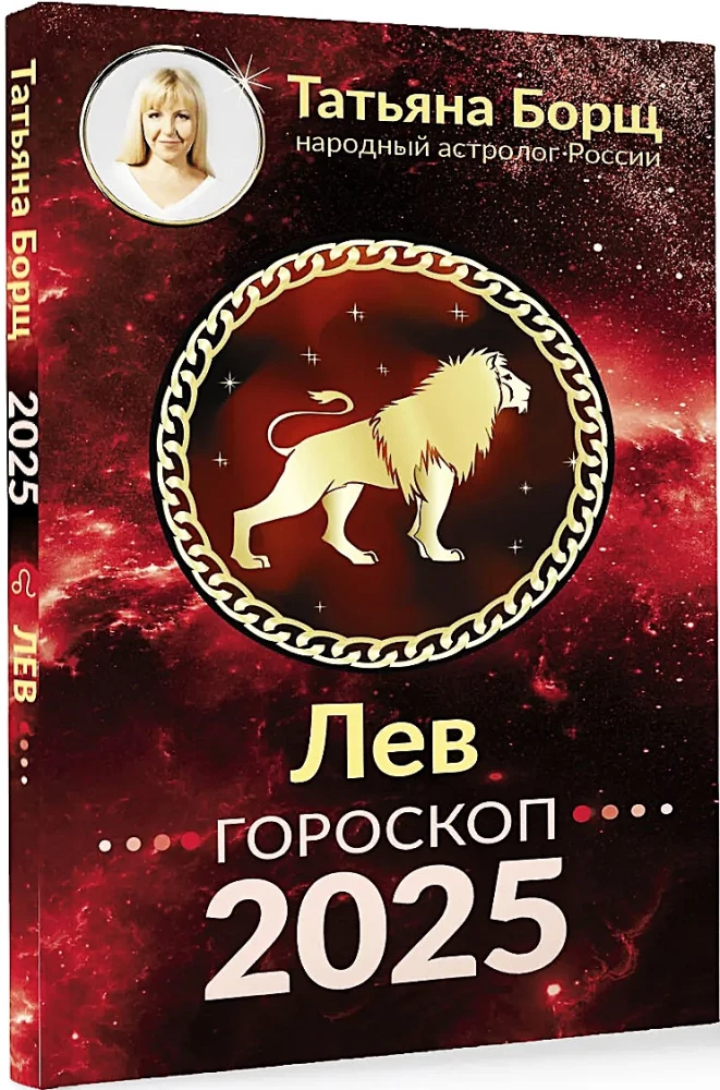 ЛЕВ. Гороскоп на 2025 год