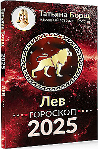 ЛЕВ. Гороскоп на 2025 год