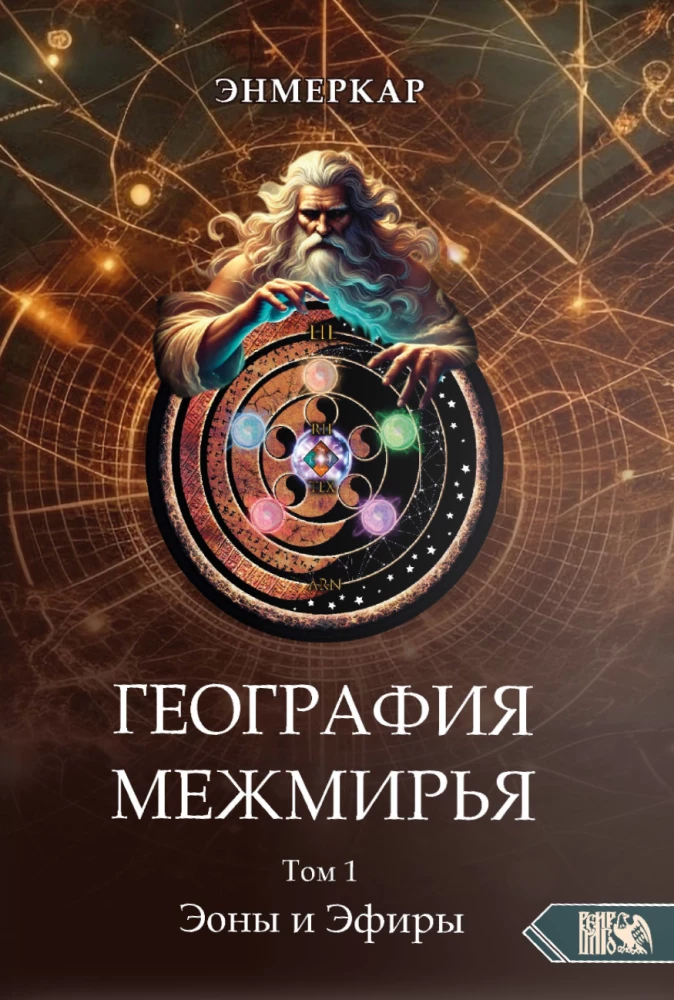 Ģeogrāfija Starpzemēm. Eoni un Eifiri. 1. sējums