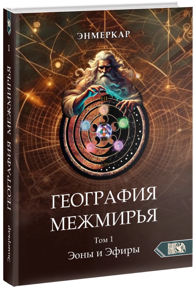 Ģeogrāfija Starpzemēm. Eoni un Eifiri. 1. sējums