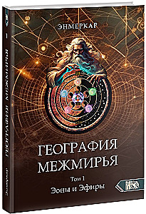 Ģeogrāfija Starpzemēm. Eoni un Eifiri. 1. sējums