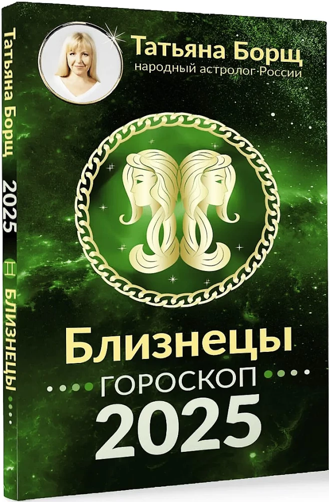 DVĪŅI. Horoskops 2025. gadam