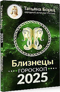 DVĪŅI. Horoskops 2025. gadam