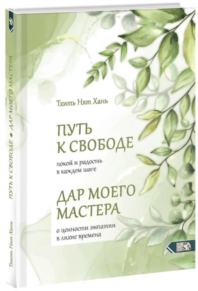 Ceļš uz brīvību. Miers un prieks katrā solī
