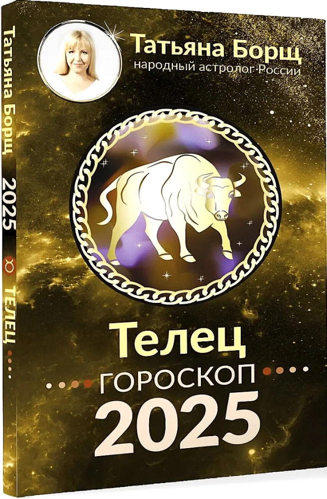 ТЕЛЕЦ. Гороскоп на 2025 год