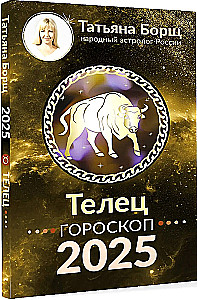 ТЕЛЕЦ. Гороскоп на 2025 год