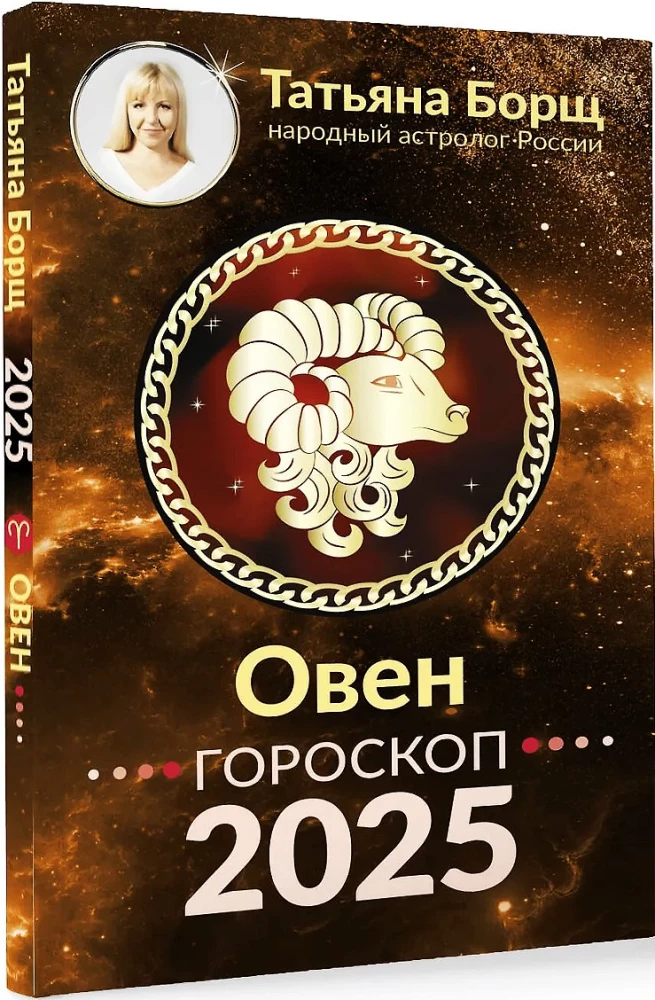 ОВЕН. Гороскоп на 2025 год