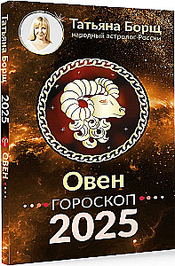 ОВЕН. Гороскоп на 2025 год