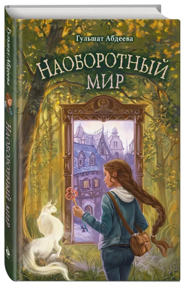 Наоборотный мир