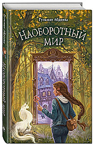 Наоборотный мир