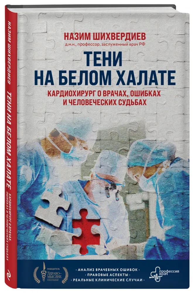 Ēnas uz baltā halāta. Kardiķirurgs par ārstiem, kļūdām un cilvēku likteņiem