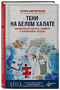 Ēnas uz baltā halāta. Kardiķirurgs par ārstiem, kļūdām un cilvēku likteņiem