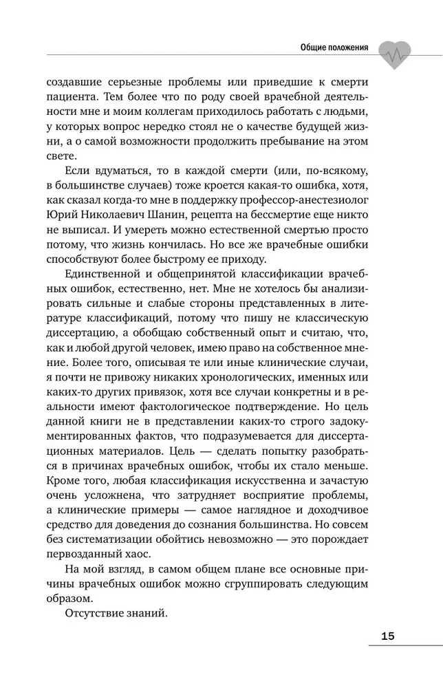 Ēnas uz baltā halāta. Kardiķirurgs par ārstiem, kļūdām un cilvēku likteņiem