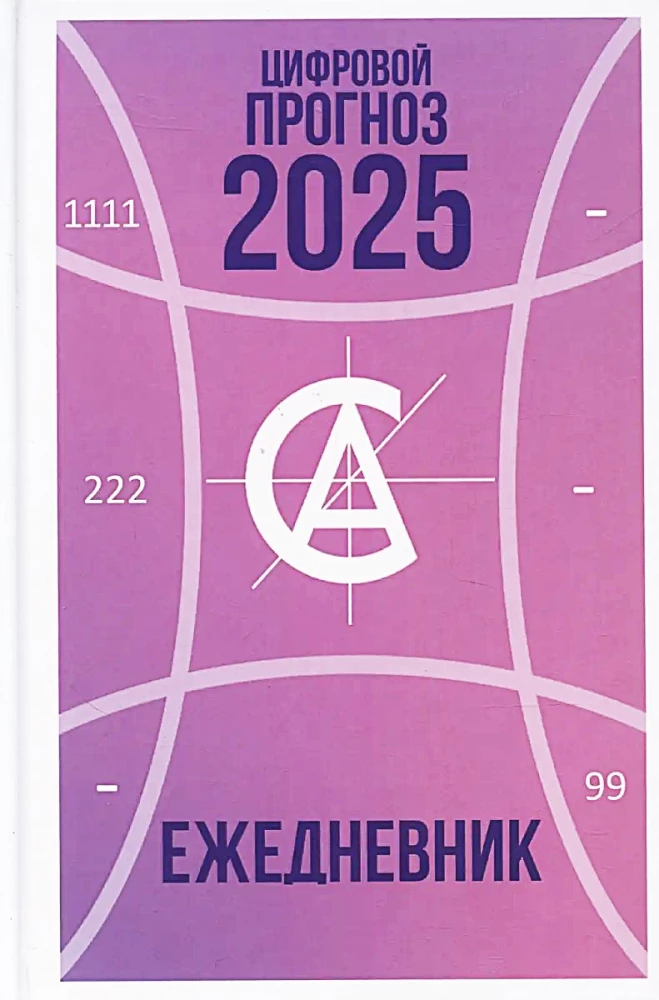 Digitālais prognoze. 2025. gads. Dienasgrāmata