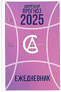Digitālais prognoze. 2025. gads. Dienasgrāmata
