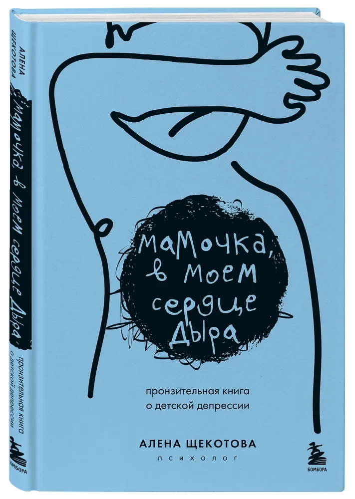 Mammu, manā sirdī ir caurums. Sāpīga grāmata par bērnu depresiju
