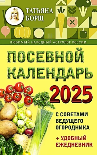 Sēšanas kalendārs 2025. Ar vadošā dārzkopja padomiem + ērts ikdienas žurnāls