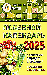 Sēšanas kalendārs 2025. Ar vadošā dārzkopja padomiem + ērts ikdienas žurnāls