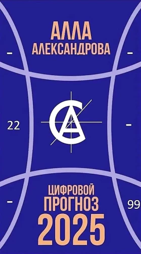 Цифровой прогноз. 2025 год