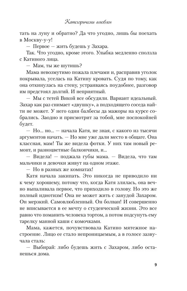 Категорически влюблен