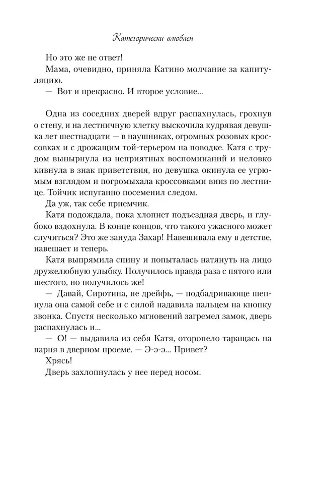Категорически влюблен