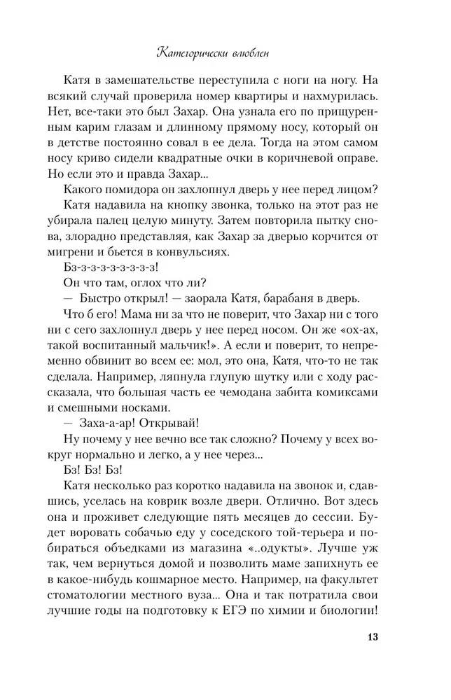 Категорически влюблен