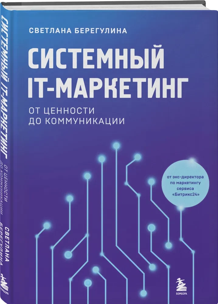 Sistēmu IT-mārketings. No vērtības līdz komunikācijai