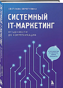 Sistēmu IT-mārketings. No vērtības līdz komunikācijai