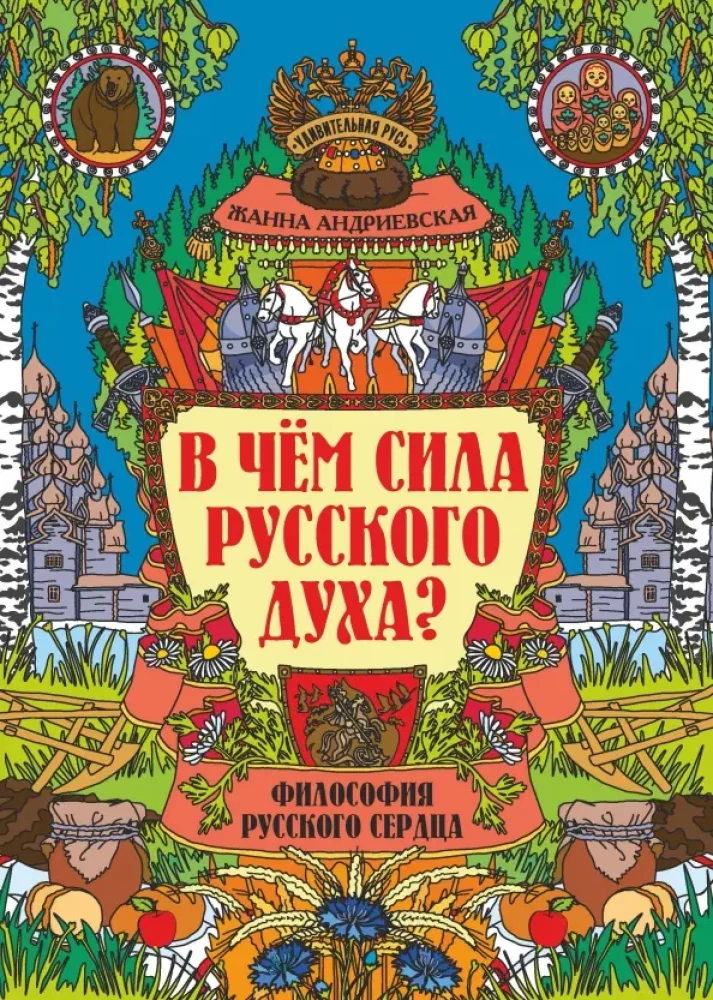 В чем сила русского духа? Философия русского сердца