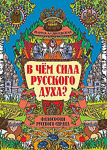 В чем сила русского духа? Философия русского сердца