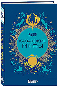 Kazahu mīti