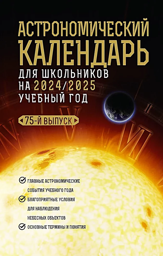 Астрономический календарь для школьников на 2024/2025 учебный год