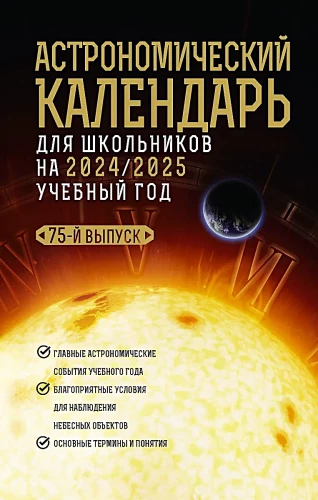 Astronomiskais kalendārs skolēniem 2024/2025. mācību gadam