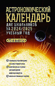 Астрономический календарь для школьников на 2024/2025 учебный год