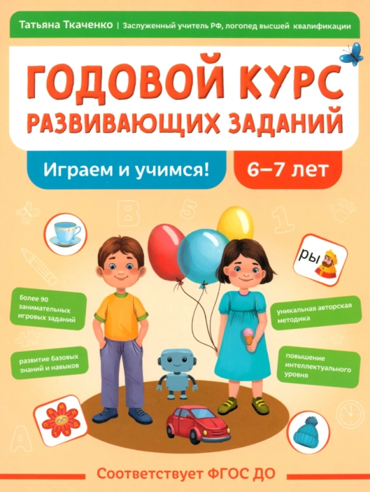 Gada kurss attīstošo uzdevumu bērniem no 6-7 gadiem. Spēlējam un mācamies!