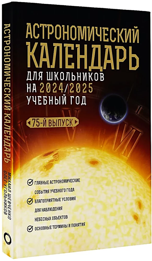 Астрономический календарь для школьников на 2024/2025 учебный год