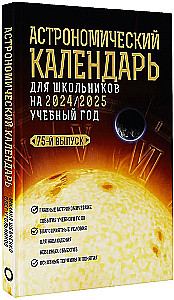 Астрономический календарь для школьников на 2024/2025 учебный год
