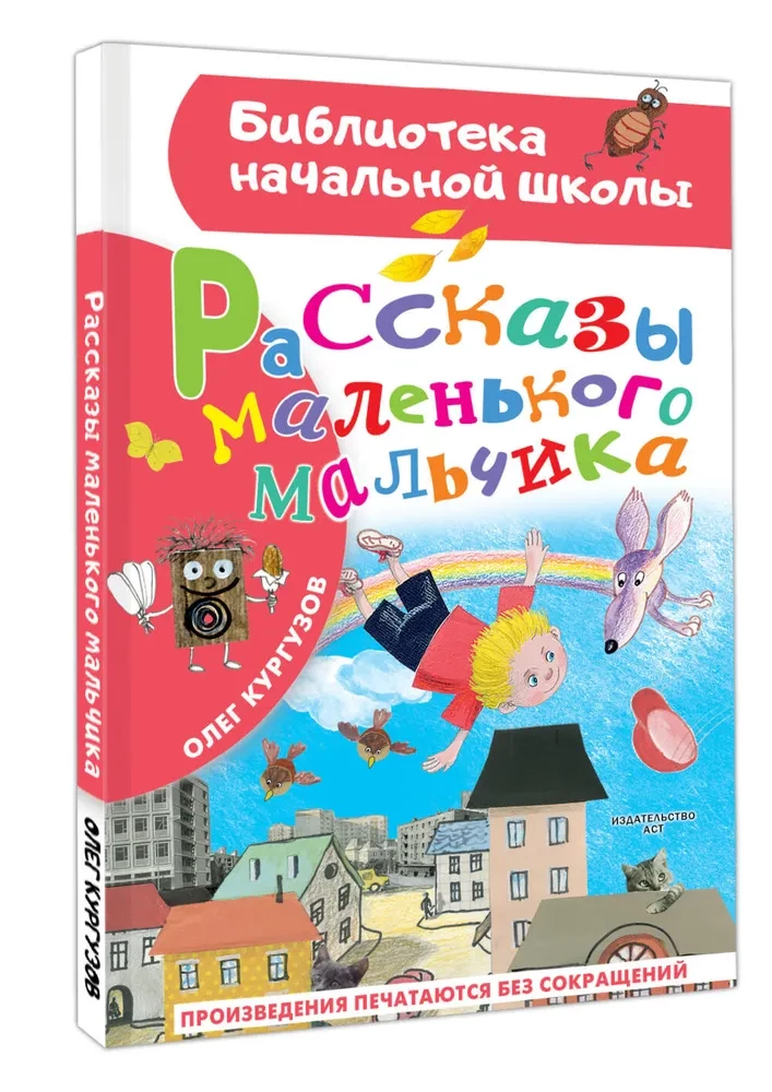 Рассказы маленького мальчика